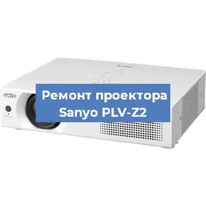 Замена матрицы на проекторе Sanyo PLV-Z2 в Волгограде
